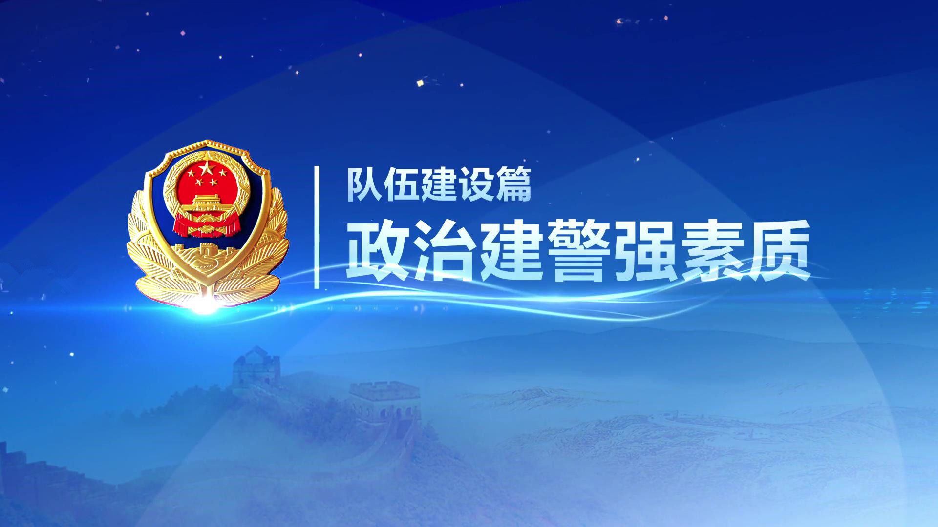 蓝色背景公安logo标题字幕宣传片头模板