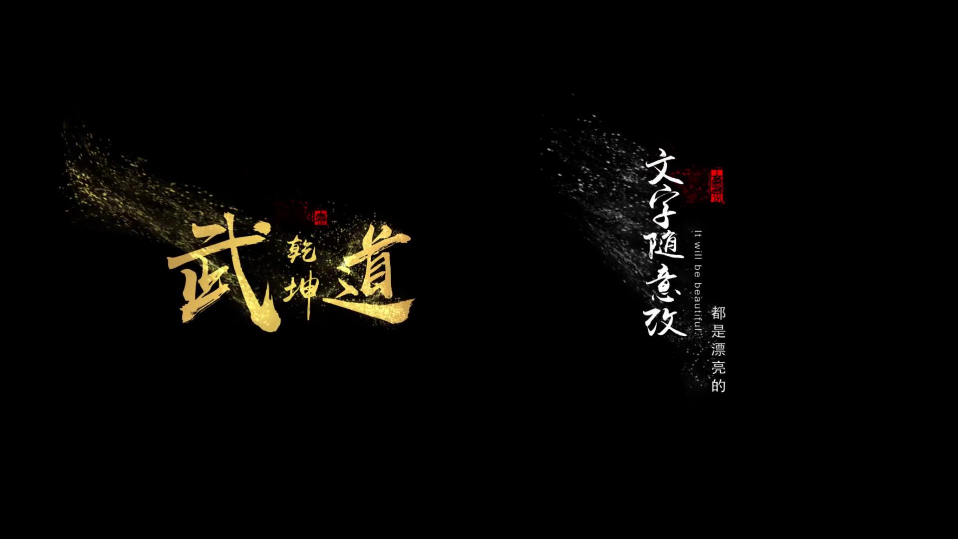 中国风美丽中国大气时尚黑金粒子风沙流动字体模板
