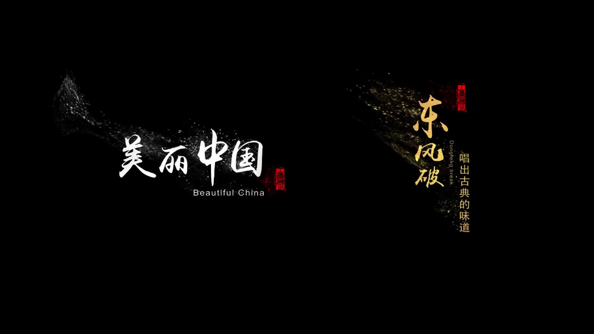 中国风美丽中国大气时尚黑金粒子风沙流动字体模板