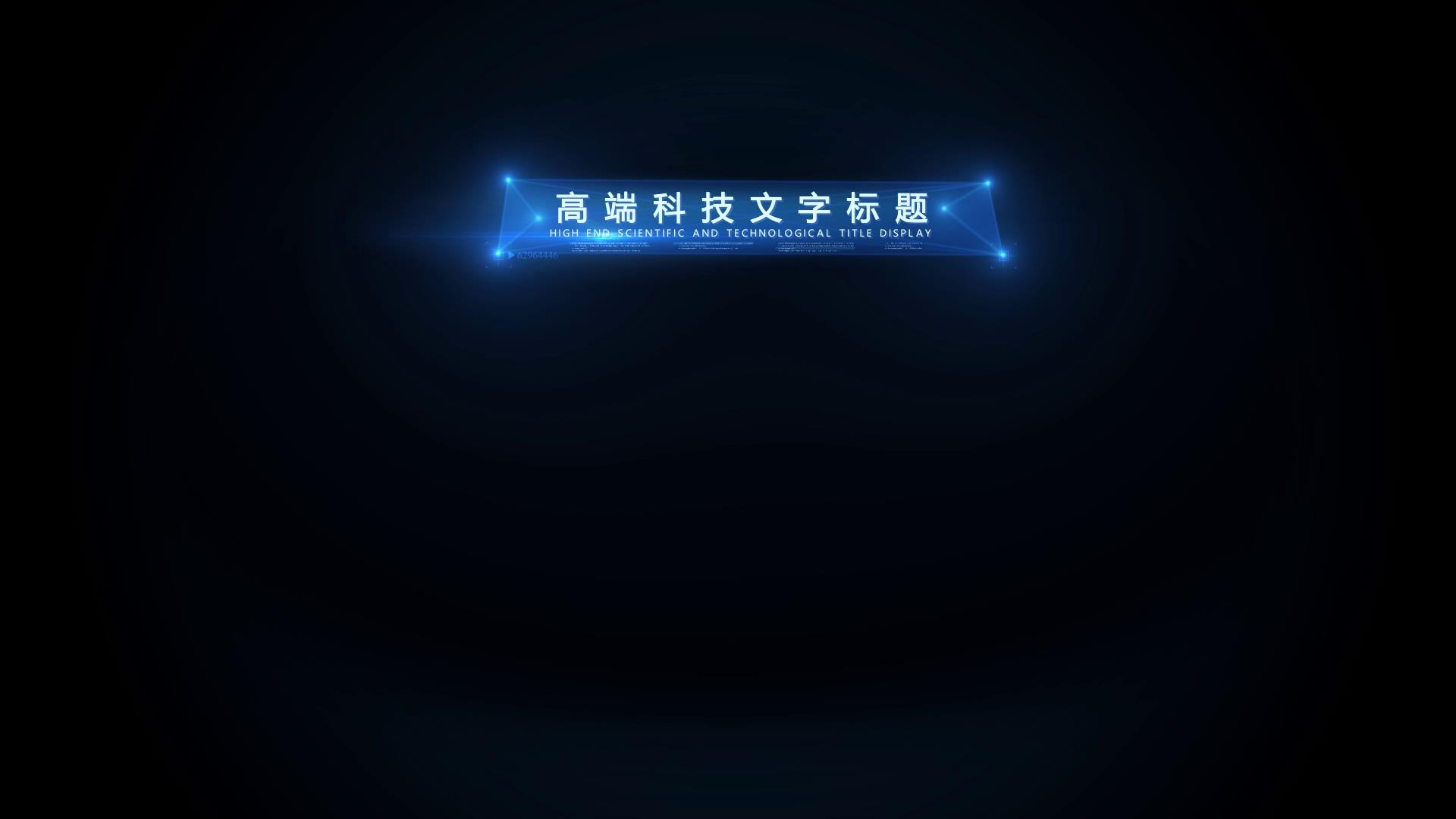 素材推荐高端炫酷科技字幕条文字展示模版