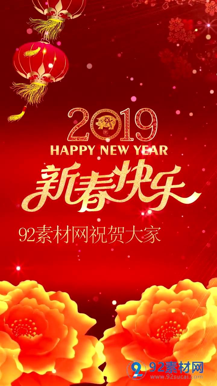 2019新春祝福喜庆拜年手机竖版小视频模板