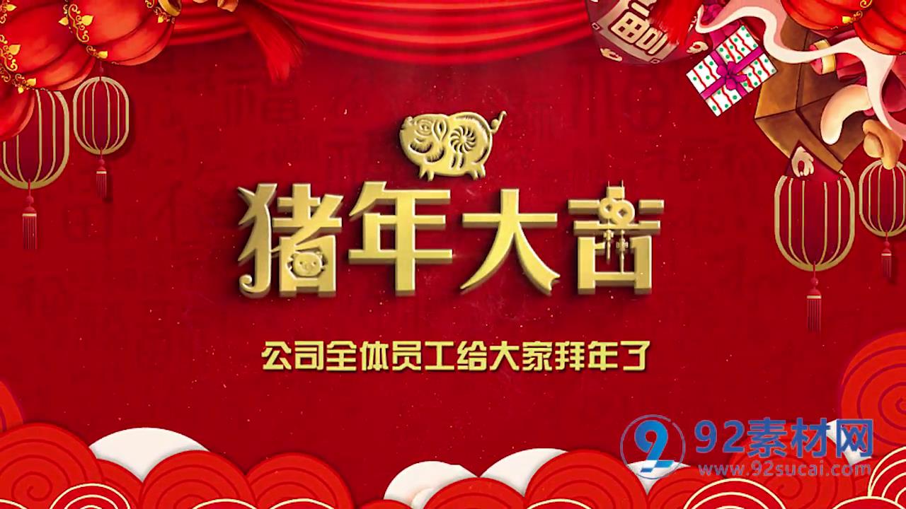 【素材推荐】喜庆猪年大吉春节晚会祝福模版   一款喜庆猪年大吉红色