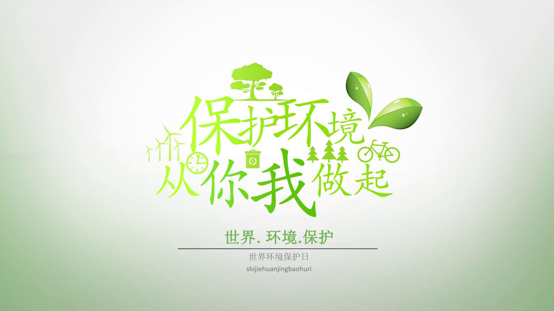 【素材推荐】绿色保护环境宣传片模版