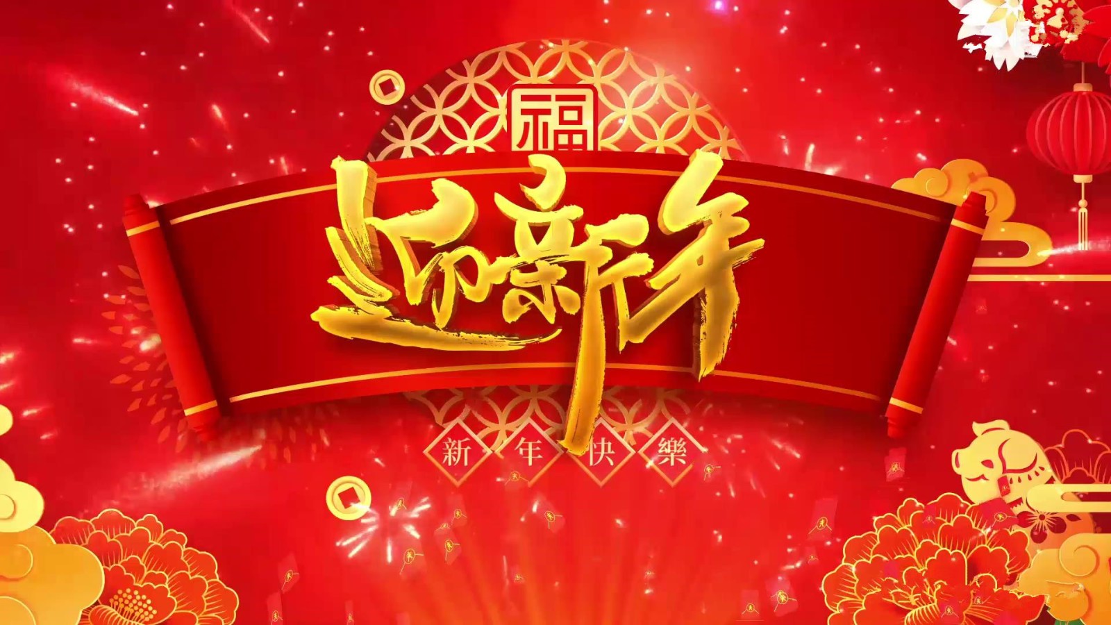 中国风喜庆迎新年卷轴倒计时片头模板