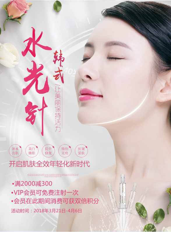 韩式补水美白抗皱焕肤水光针广告宣传模板