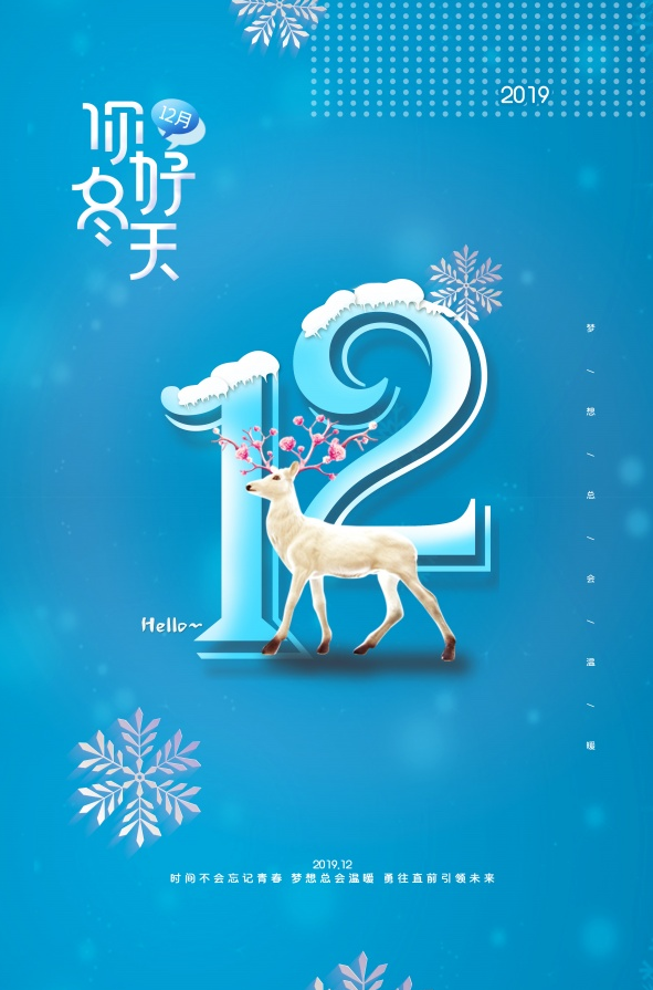 蓝色唯美背景雪花图案修饰12月海报宣传模板 92素材网