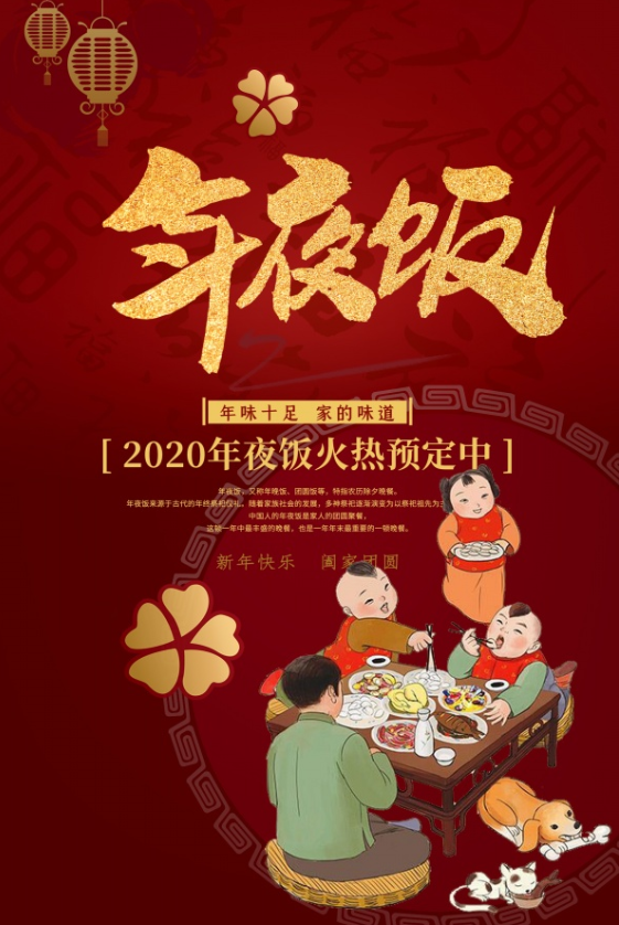 年味十足家的味道2020鼠年新年年夜饭广告宣传单设计