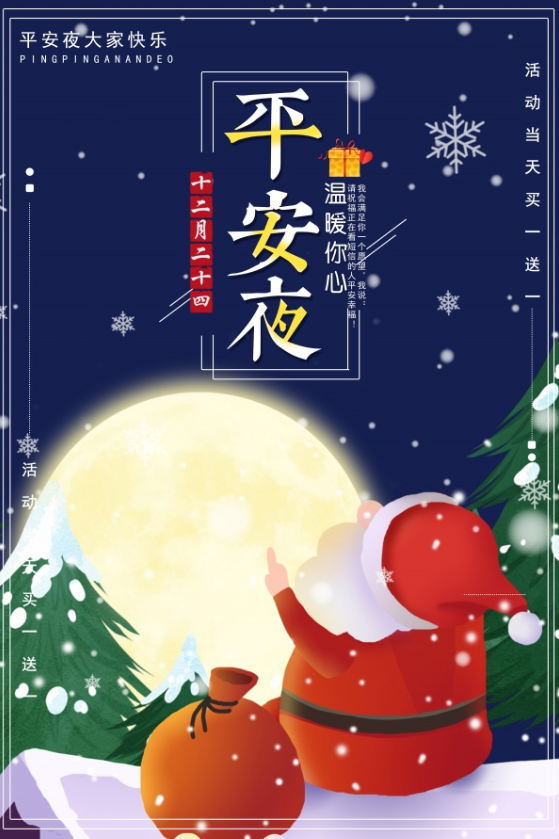 圣诞老人屋檐赏月12月24平安夜海报宣传素材 92素材网