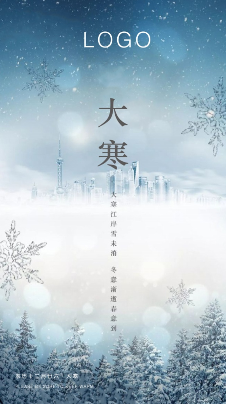 冰雪覆盖唯美温馨雪景大寒节气平面宣传海报(可替换logo)