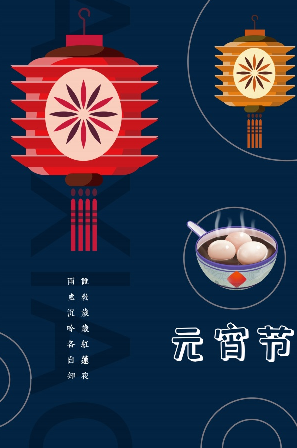 再以灯笼和汤圆的精美图案作为点缀,封面还设计了关于元宵节的诗句,很