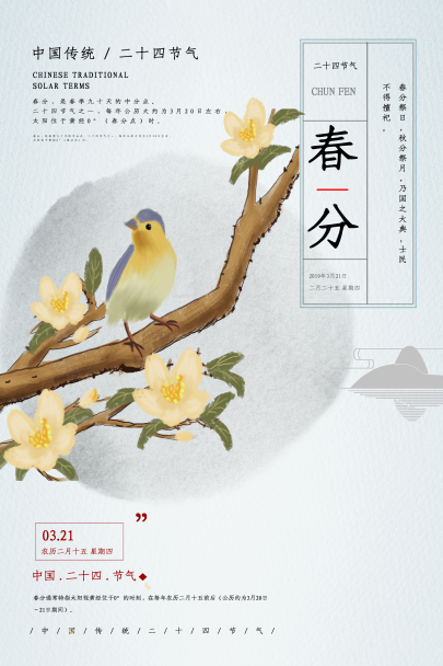 春分,是春季九十天的中分点,是中国传统二十四节气之一