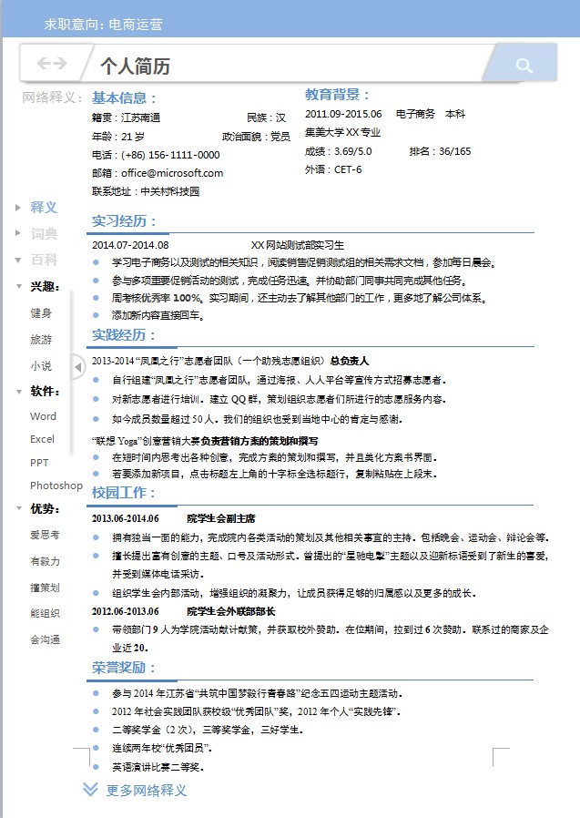 蓝色简约明亮个人简历电商运营求职简历world模板