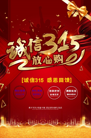 炫红大气封面华丽城市插图金色标题设计诚信315促销宣传海报