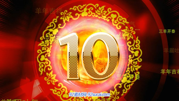 喜庆2015羊年中国新年春节联欢晚会年会开场 10秒倒计时视频素材