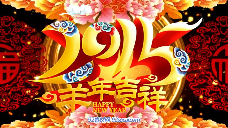 2015羊年中国新年春节联欢晚会开场 舞台背景