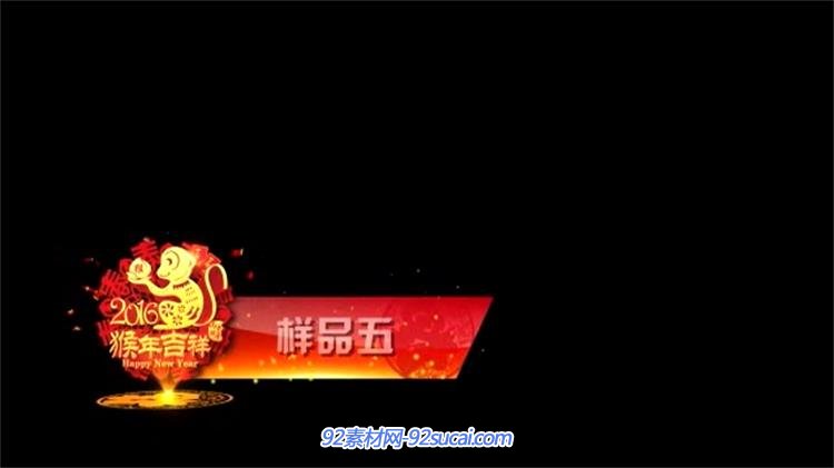 AE模板 喜庆2016猴年新春企业年会晚会节目报幕标识底板 AE素材
