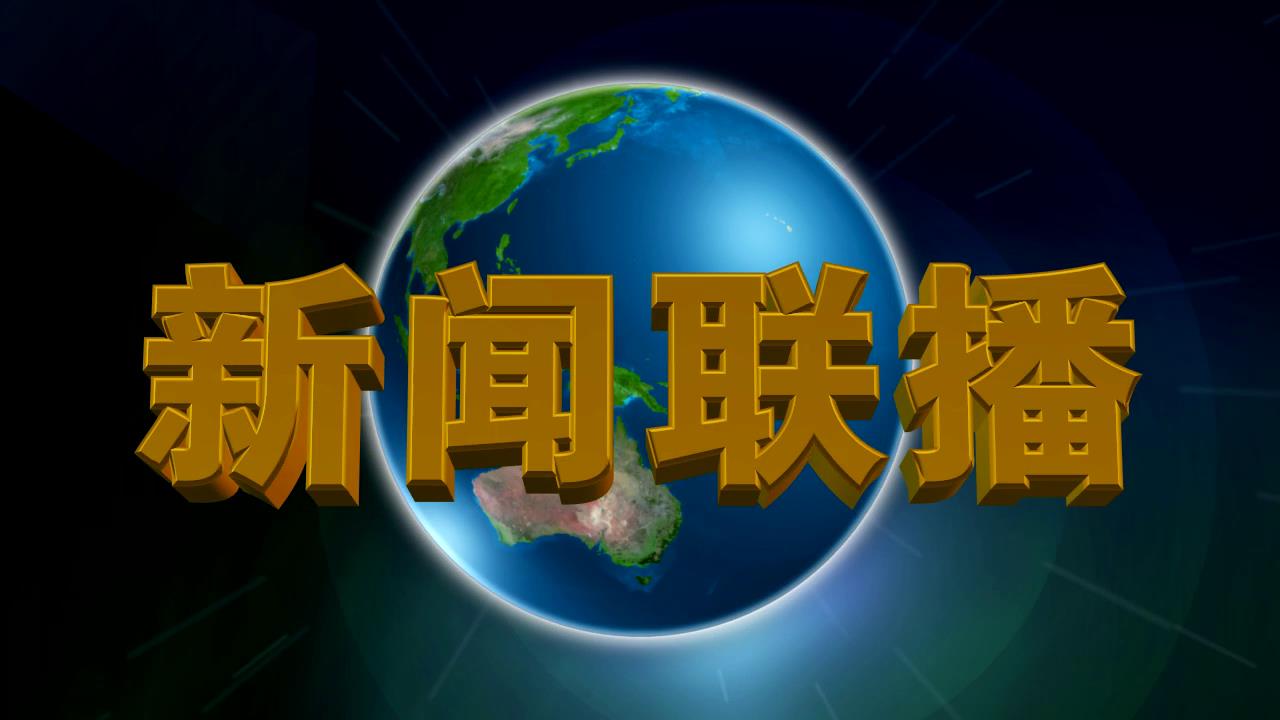 ae模板經典中央電視臺新聞聯播開場片頭模板ae素材