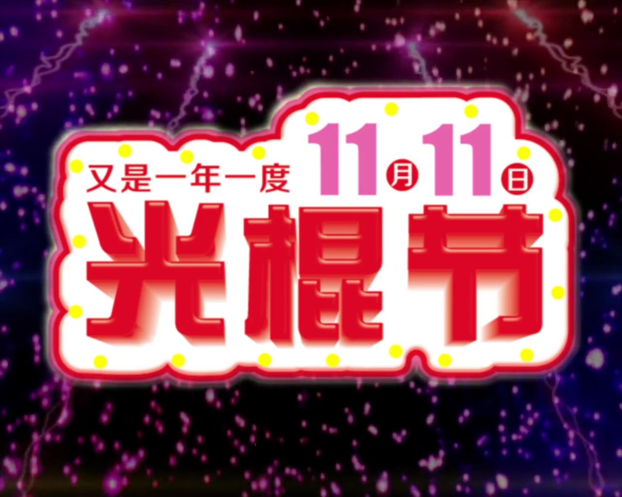 11月11日光棍节动感炫彩视频素材