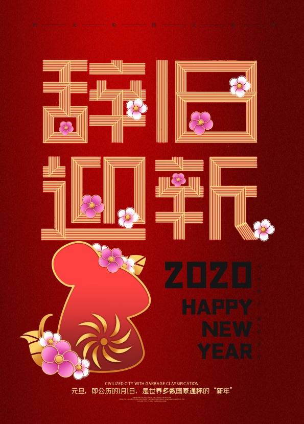 辞旧迎新可爱老鼠创意配图粉色花朵漂亮装饰2020鼠年宣传海报
