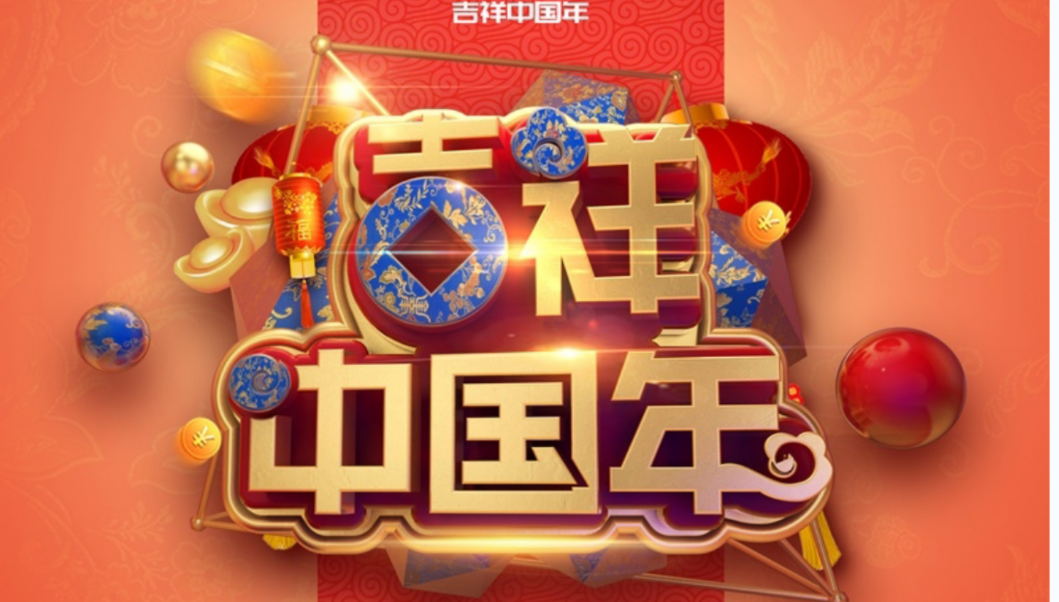 传统节日色彩元素渲染吉祥如意中国年卡通艺术主题文字徽标c4d工程